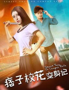 痞子校花在线观看,青春校园的逆袭传奇 第1张 痞子校花在线观看,青春校园的逆袭传奇 第1张